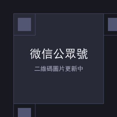 微信公眾號
